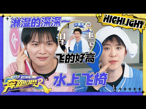 【水上飞椅💥】周深被弹起飞2米 出水直呼：好可怕~ 深深容祖儿沙溢嗨唱《十年》白鹿猜歌“面如死灰”一个不中 |奔跑吧12 EP8 20240615