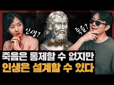 흔들리지 않는 삶을 위한, 스토아 철학의 힘!: 죽음은 통제할 수 없지만 인생은 설계할 수 있다