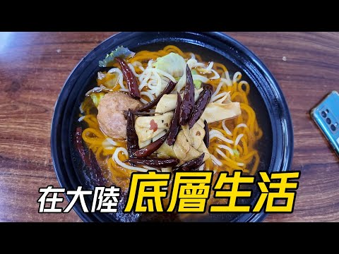 【送餐】在大陸送4塊錢的外賣，吃6塊錢的無肉板面│老闆很慷慨給了好多油辣椒，一口咬下去辣油在嘴裏爆炸!│經濟下行，在北京6元吃得飽的店鋪越來越多│臺灣人在大陸送外賣【EP1169】