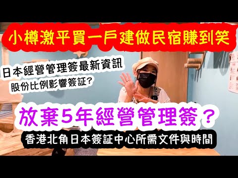 在日港人真人真事｜小樽激平買一戶建做民宿賺到笑？？？？？2025日本經營管理簽証最新資訊｜放棄5年經營管理簽係咩一回事？