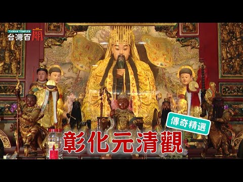 全台唯一，國定古蹟天公廟大火，竟燒出一尊開基天公祖神尊！向天公借膽，你敢嗎？台灣百廟-彰化元清觀(天公)