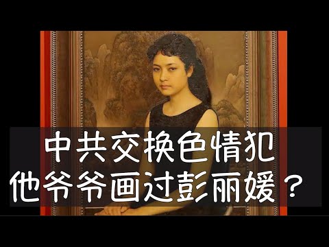 靳单霖跟靳尚谊有关系吗？靳尚谊1984年创作的彭丽媛油画已成为中国美术史上的经典，如果因此孙子参与中美囚犯交换而重获自由倒也不算天方夜谭。徐延军和季超群与国安系统直接相关，靳单霖因为色情犯罪遭定罪。