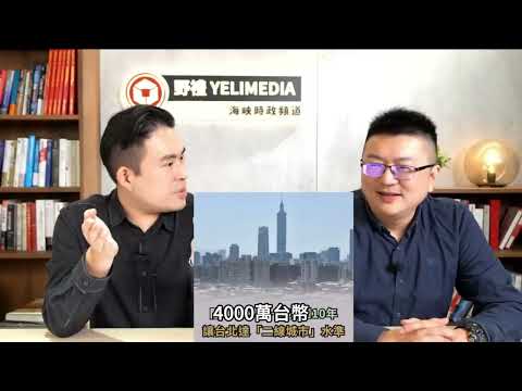 Will Taipei reach the level of a second-tier city after unification? The key is rebuilding Chines...