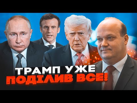 💥ЧАЛИЙ: Трамп уже домовився з путіним! 140 МІЛЬЯРДІВ розділять на двох! Макрон злякався