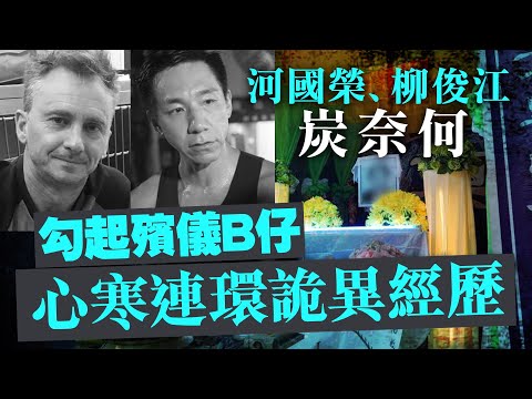河國榮、柳俊江雙雙炭奈何，勾起殯儀B仔連環心寒詭異經歷
