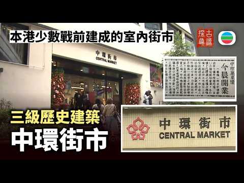 探古尋源｜三級歷史建築中環街市：本港少數戰前建成的室內街市｜香港歷史｜無綫新聞｜TVB News