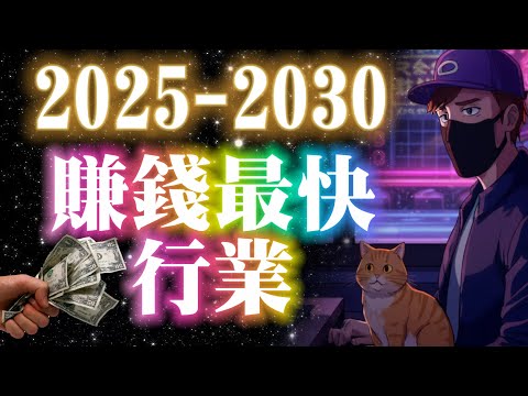 2025～2030年賺錢最快的5個行業！人的一生有4次改命機會，錯過一次等20年！抓住一次財富風口機會！讓你人生大轉變！有手就行的賺錢機會｜自媒體賺錢