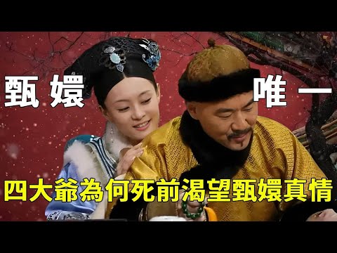 《甄嬛傳》中後宮佳麗三千，為何四大爺在臨終前只想聽到甄嬛的一句“四郎”，而不是其他人【九月清宮】#甄嬛傳 #drama #funny #甄嬛