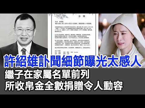 【粵語】許紹雄訃聞細節曝光太感人！繼子在家屬名單前列，所收帛金全數捐贈令人動容！#許紹雄#訃告#許蕙菁#繼子#歡喜哥#Benz雄#佘詩曼#葬禮#靈堂#影視明星大世界