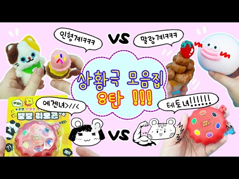 The 8th installment of the collection of super fun situational skits :) Situational skits are bes...