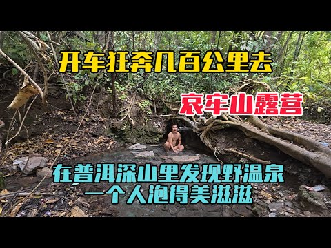 開車狂奔幾百公里去哀牢山露營，在普洱深山裡發現野溫泉，一個人泡的美滋滋！