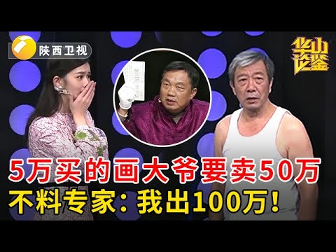 5万买的画转手要卖50万，大爷捡了大漏没人相信，不料专家：我出100万！【华山论鉴】