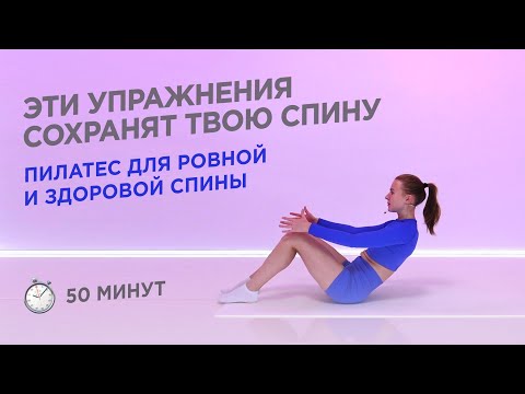 ТРЕНИРОВКА ДЛЯ ЗДОРОВОЙ РОВНОЙ СПИНЫ, УПРАЖНЕНИЯ ДЛЯ СПИНЫ ИЗ ПИЛАТЕСА / 30 МИНУТ