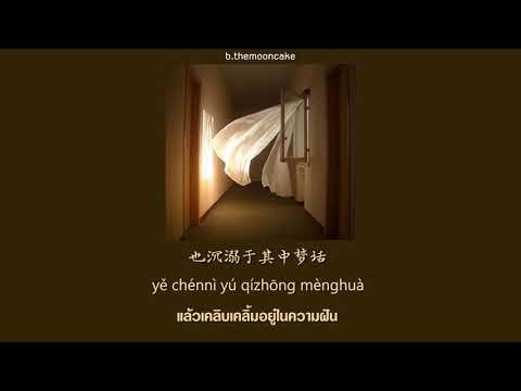[THAISUB | PINYIN]起风了Qi Feng Le (The Wind Rises) - 买辣椒也用券 COVER | เพลงจีนแปลไทย
