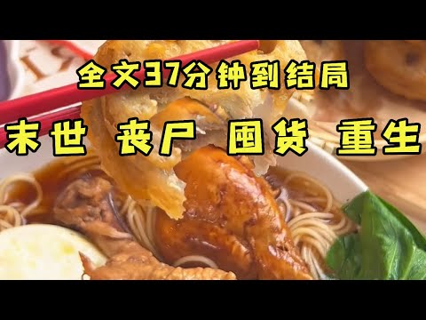 《末世重生之女邻居主动献身》重生在末世降临的六天前的我，不断向女邻居发送末世倒计时，默默关注并疯狂送物资！就在物资耗尽之时，末世终于结束，女邻居为表达感谢主动献身！【末世陌陌】