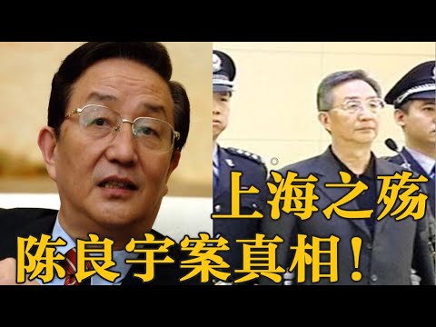 上海政治地震：陈良宇案的真相揭示 | 上海之殇