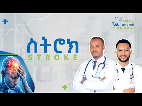 ስትሮክ | Stroke