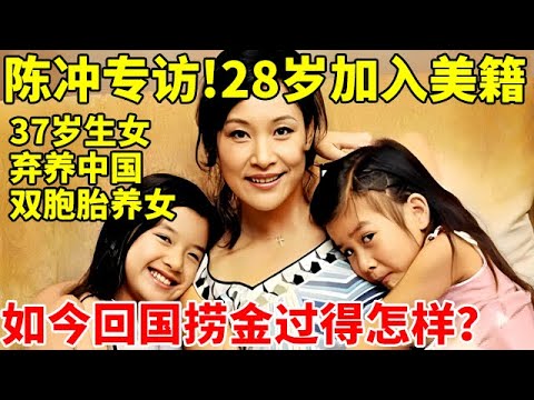 28岁加入美籍,37岁生下亲生女儿弃养中国双胞,64岁陈冲回国捞金如今过得怎样？【名家访谈】#陈冲 #Joan Chen