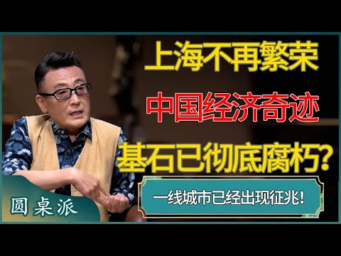 上海不再繁荣的真相，中国经济奇迹的基石已彻底腐朽？#窦文涛 #梁文道 #马未都 #周轶君 #马家辉 #许子东 #圆桌派  #圆桌派第八季
