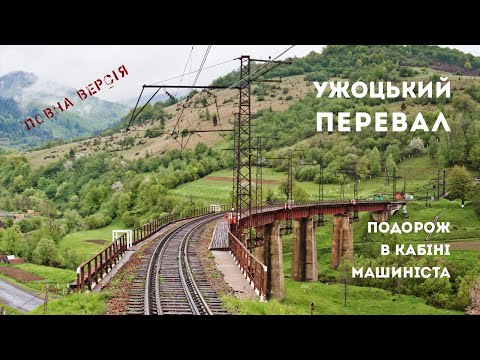 Uzhokskyi pass. Travel in the driver's cab. Full version