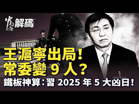 習近平失勢？王滬寧出局、常委增至9人！鐵板神算爆5大凶日，接班人浮現？｜四中全會驚變內幕【中南海解碼】｜#人民報