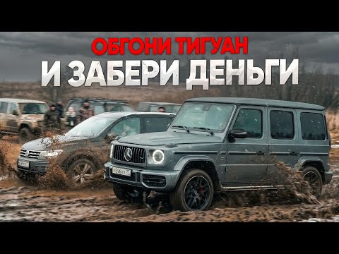 ЗАБЕРИ ДЕНЬГИ если сможешь ОБОГНАТЬ этот ТИГУАН! ГОНКА ЧЕРЕЗ ПОЛЕ!