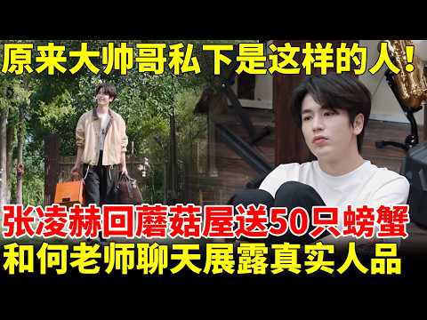 原来大帅哥私下是这样的人!张凌赫带50只螃蟹回蘑菇屋探亲,和何老师聊天展露真实人品,最后冥想也太搞笑了!#张凌赫 #逐玉