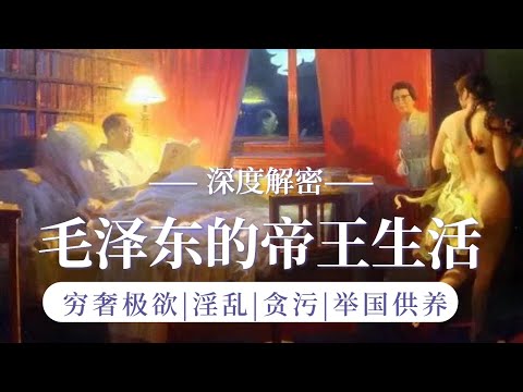 解密毛泽东穷奢极欲帝王生活细节|毛泽东如何玩弄女人|详解中共领袖的特供体系|毛泽东如何贪污成中国首富|周恩来|彭德怀|江青|李志绥|刘少奇|张玉凤