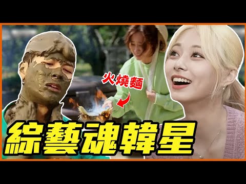 子瑜不想當忙內了？10個綜藝感爆發KPOP韓星