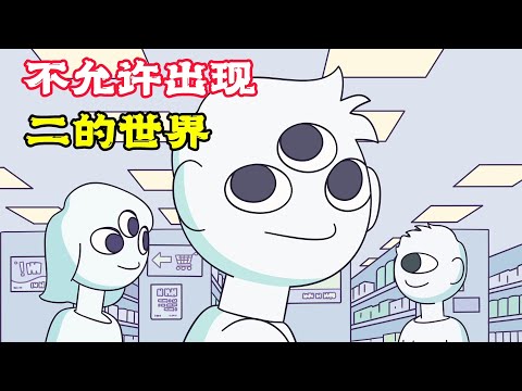 不允許出現二的世界，人類變成了怪物，太可怕了！奇幻動畫《沒二的世界》。電影，短片，成精，解說，搞笑，動畫，動作，喜劇，獵奇，奇幻，腦洞，科幻，超能力，short film