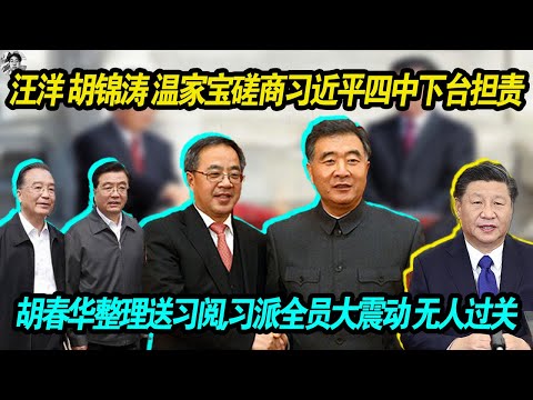 重磅爆料：汪洋 温家宝 胡锦涛碰头会 5句话解决习近平提出的经济问题无人背锅 | 胡春华整理送审 习近平派系 全员大震动 几乎无人可以过关 | 四中全会老习退休