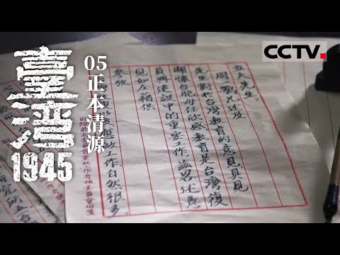 《台湾1945》05 正本清源：台湾需要一场文化重建 全面推行汉语 台湾第一次把日语逐出了教室【CCTV纪录】