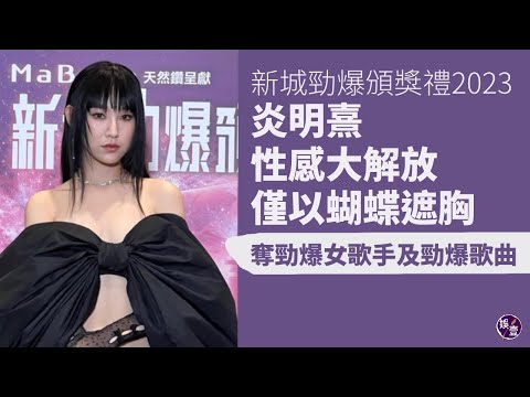 新城勁爆頒獎禮2023︱炎明熹性感大解放 僅以蝴蝶遮胸：呢套服裝好高難度︱奪勁爆女歌手及勁爆歌曲：對今年成績好滿意，我會加油（ #炎明熹 #娛壹 ）