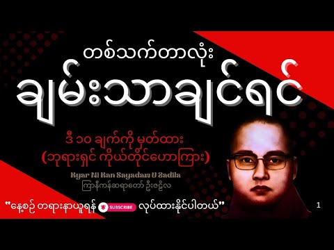 တစ်သက်တာလုံး ချမ်းသာချင်ရင် ဒီ ၁၀ ချက်ကို မှတ်ထား