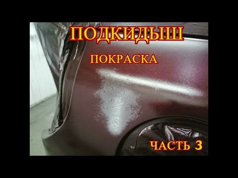 Взрыв ПОДКИДЫША при покраске!!! Схема по мокряку!