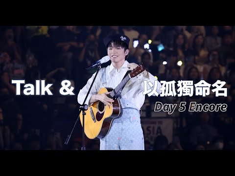 [4K] Talk + 以孤獨命名 - IAN CHAN “TEARS" IN MY SIGHT SOLO CONCERT 2024