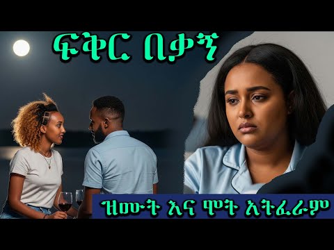 ፍቅር በቃኝ ---- ዝሙት እና ሞት አትፈራም ------ አዲስ የፍቅር ትረካ ሙሉ ክፍል
