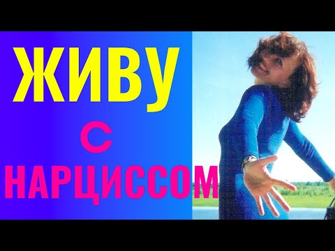 Живу с НАРЦИССОМ