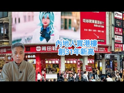 #邵志堯 2025年12月16日  財經新聞解讀 l  內地人買港樓創31年新高  l  股票莊家制  l  南韓人被逼賭性強