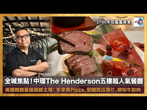 全城焦點！中環The Henderson五樓超人氣餐廳，美籍韓裔星級廚師主理：吞拿魚Pizza、壓縮西瓜薄片、燉和牛肋肉｜來自星星美食｜主持：陳俊偉