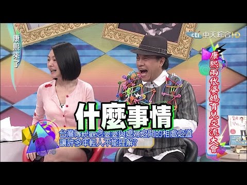 2015.07.06康熙來了　兩代婆媳育兒交流大會