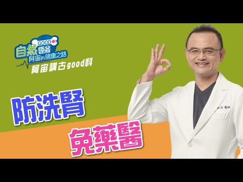 防洗腎免藥醫  阿宙來講古 第43集📱