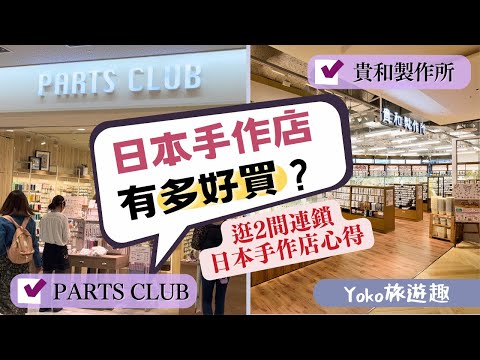 日本手作店有多好買?逛2間連鎖日本手作店心得|Yoko旅遊趣#2