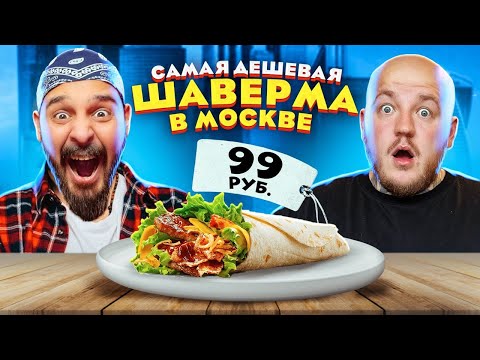 САМАЯ ДЕШЕВАЯ ШАВЕРМА В МОСКВЕ! Сударь в шоке челлендж