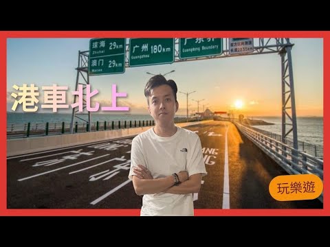 【北上消費】港車北上｜珠海玩樂遊｜Tesla自動駕駛港珠澳大橋｜¥3xx入住超大智能酒店｜¥7x嘆盡豪華燒烤宵夜｜突發港珠澳大橋被交警攔截？！