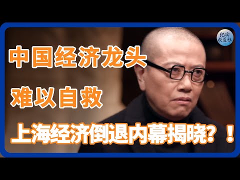 中国经济龙头难以自救？上海经济倒退的内幕首次曝光！ #纪实 #时间 #經濟 #窦文涛 #圆桌派  #文化 #聊天 #川普 #中美关系 #國際