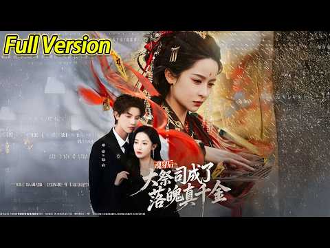 【超清完结】《魂穿后大祭司成了落魄真千金》全集#短劇全集 #熱門#熱門短劇推薦 #短劇 #旋转汤圆 #热门短剧#狂婿 #重生 #女頻 #短剧全集 #热门短剧 #都市 #重生 #逆袭 #现代