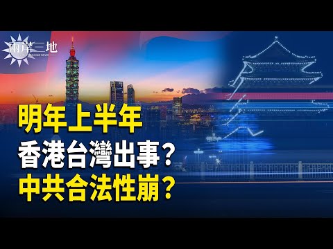 香港都出事？火箭炮鎖福建 川普下招把中共打成非法 韓軍打臉北京 3預言同指中【兩岸三地】