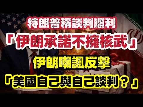 【突發】特朗普稱談判已突破、伊朗送「大禮」｜伊朗反擊：美國自己與自己談判？｜真相愈揭愈詭異｜【肥仔傑·論政】