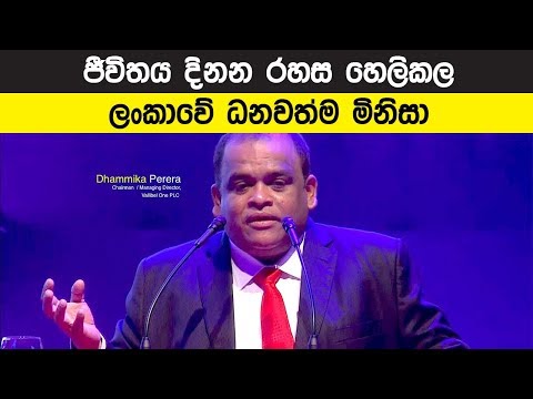 ජීවිතය දිනන රහස හෙලිකල ලංකාවේ ධනවත්ම මිනිසා - Dhammika Perera